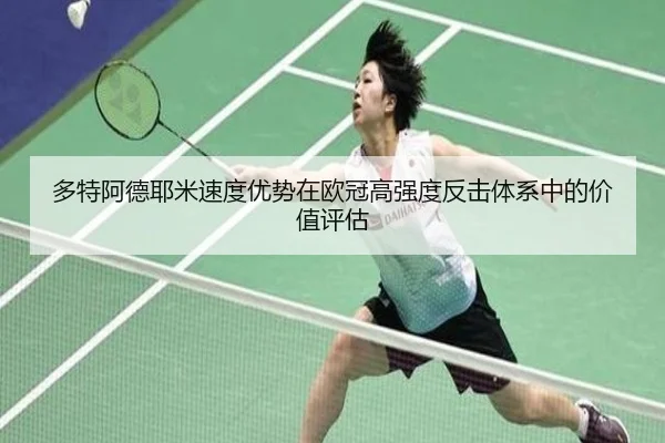 多特阿德耶米速度优势在欧冠高强度反击体系中的价值评估