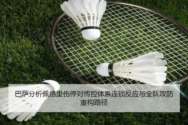 巴萨分析佩德里伤停对传控体系连锁反应与全队攻防重构路径