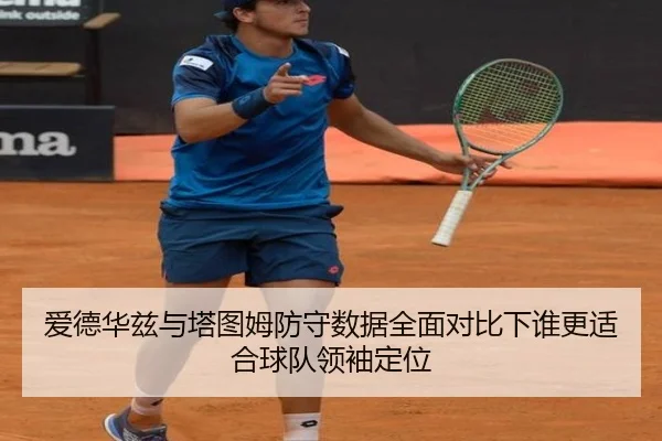爱德华兹与塔图姆防守数据全面对比下谁更适合球队领袖定位